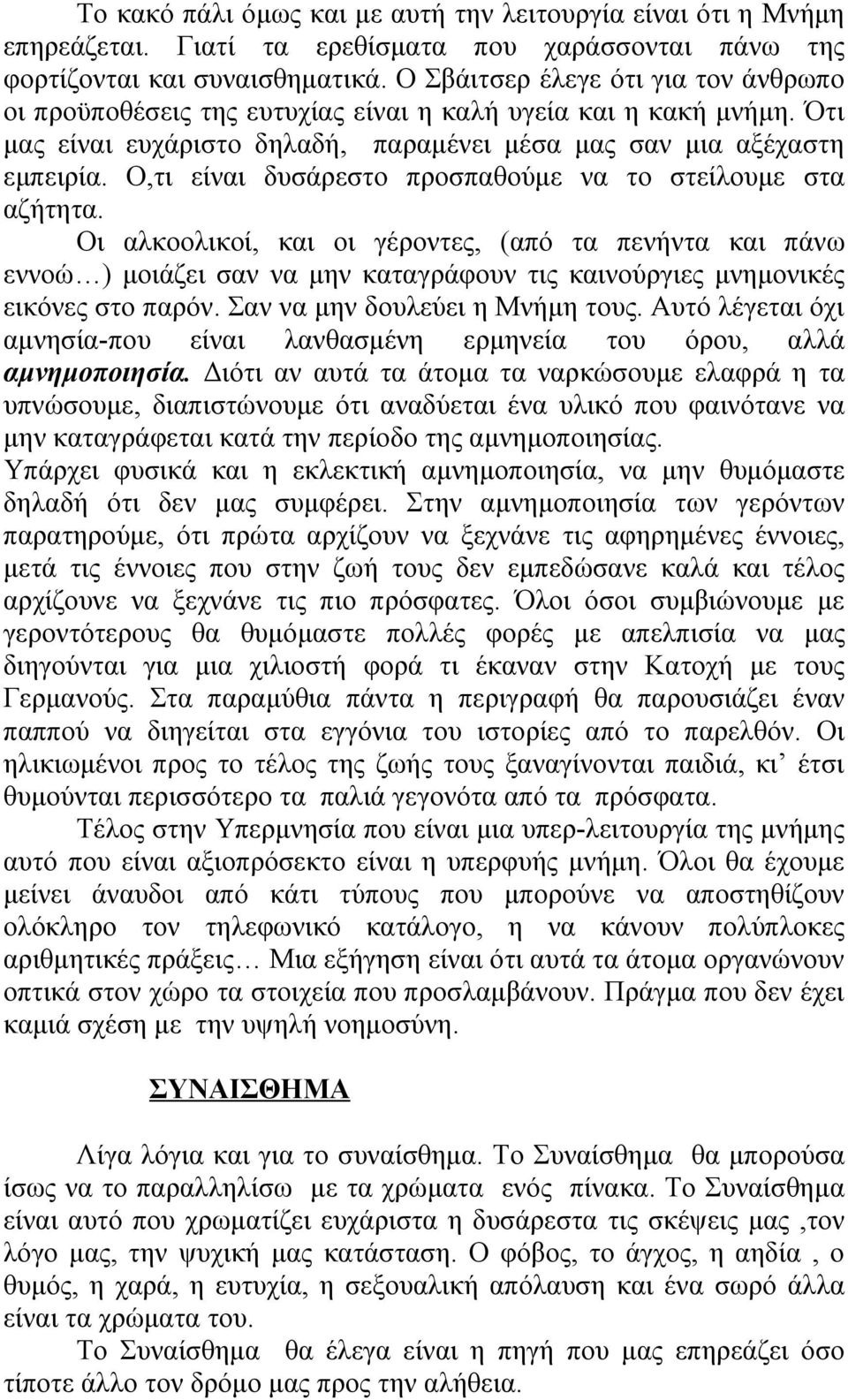 Ο,τι είναι δυσάρεστο προσπαθούμε να το στείλουμε στα αζήτητα.