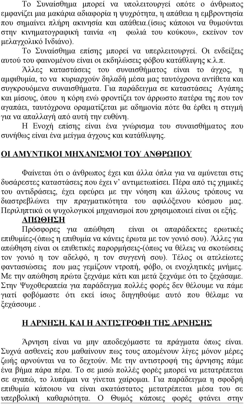 Οι ενδείξεις αυτού του φαινομένου είναι οι εκδηλώσεις φόβου κατάθλιψης κ.λ.π.