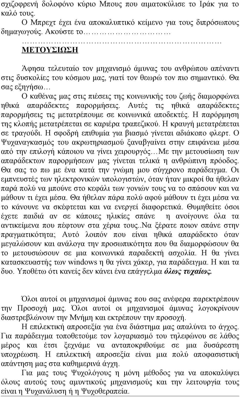 Θα σας εξηγήσω Ο καθένας μας στις πιέσεις της κοινωνικής του ζωής διαμορφώνει ηθικά απαράδεκτες παρορμήσεις. Αυτές τις ηθικά απαράδεκτες παρορμήσεις τις μετατρέπουμε σε κοινωνικά αποδεκτές.