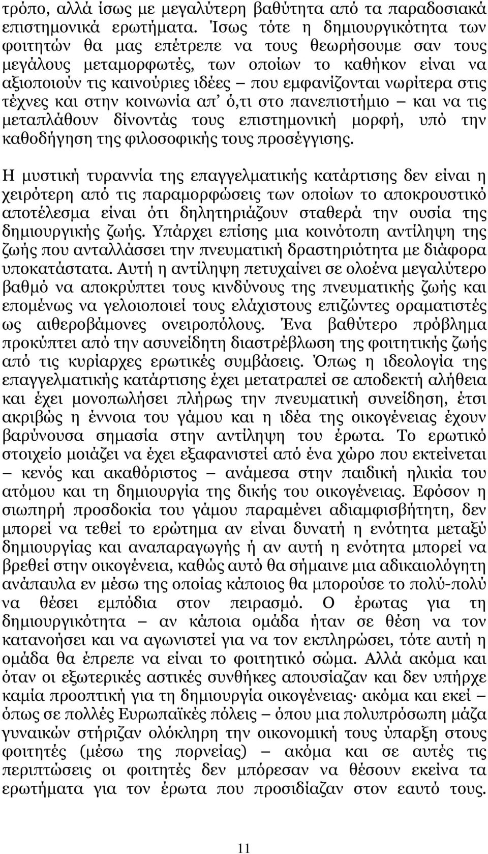 στις τέχνες και στην κοινωνία απ ό,τι στο πανεπιστήµιο και να τις µεταπλάθουν δίνοντάς τους επιστηµονική µορφή, υπό την καθοδήγηση της φιλοσοφικής τους προσέγγισης.