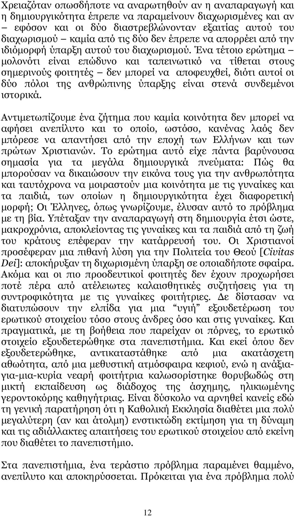 Ένα τέτοιο ερώτηµα µολονότι είναι επώδυνο και ταπεινωτικό να τίθεται στους σηµερινούς φοιτητές δεν µπορεί να αποφευχθεί, διότι αυτοί οι δύο πόλοι της ανθρώπινης ύπαρξης είναι στενά συνδεµένοι