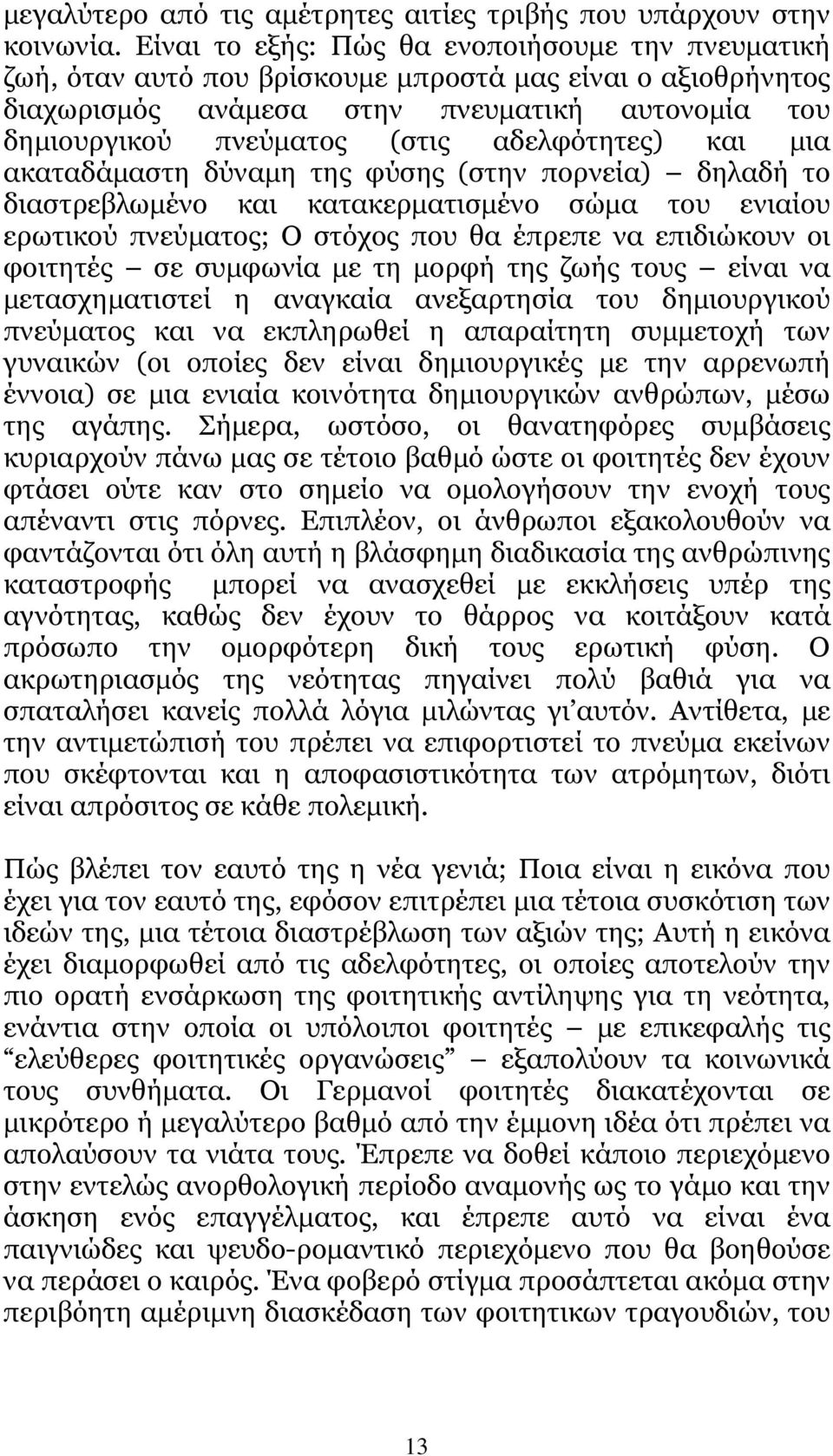 αδελφότητες) και µια ακαταδάµαστη δύναµη της φύσης (στην πορνεία) δηλαδή το διαστρεβλωµένο και κατακερµατισµένο σώµα του ενιαίου ερωτικού πνεύµατος; Ο στόχος που θα έπρεπε να επιδιώκουν οι φοιτητές