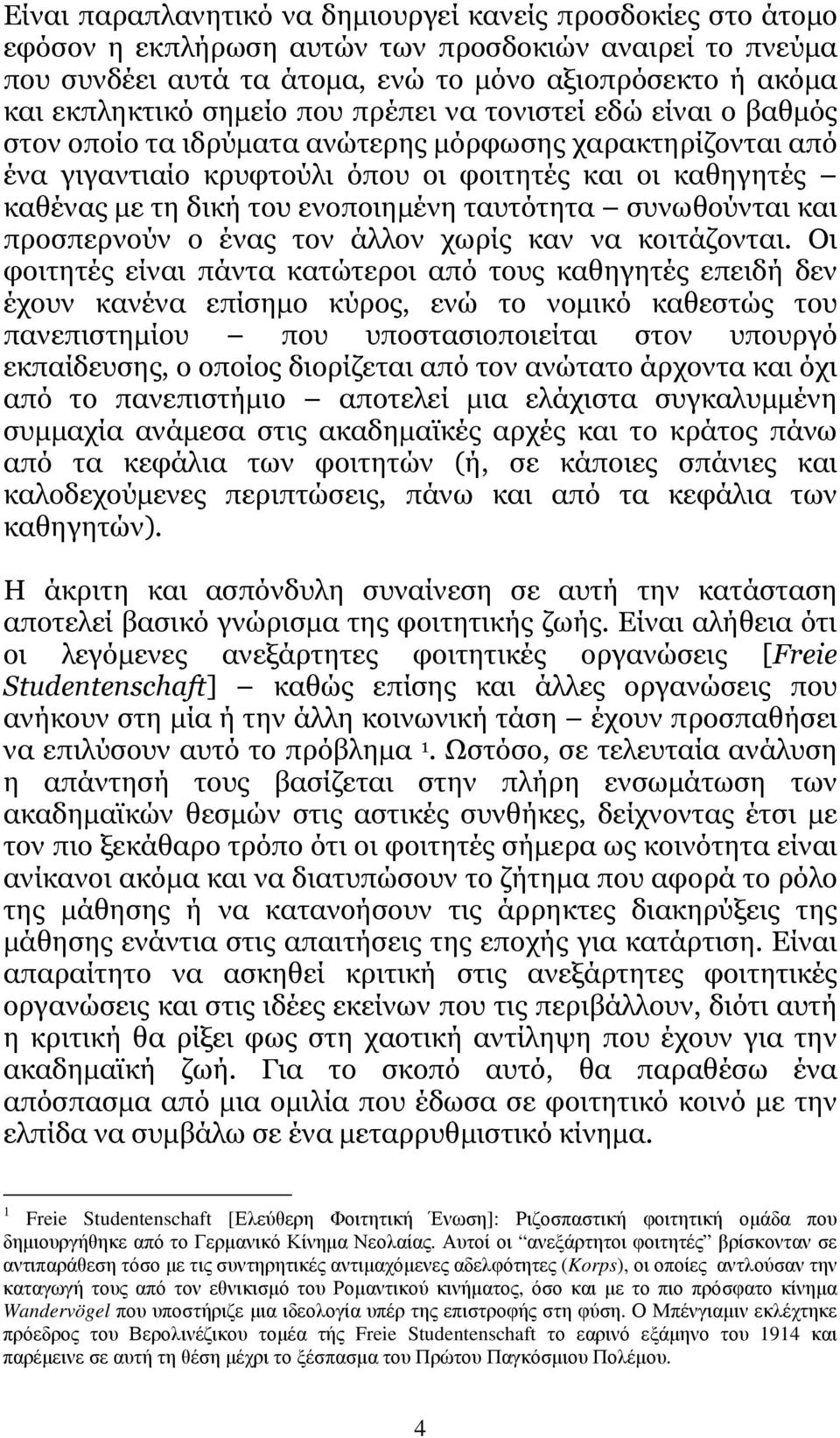 ενοποιηµένη ταυτότητα συνωθούνται και προσπερνούν ο ένας τον άλλον χωρίς καν να κοιτάζονται.