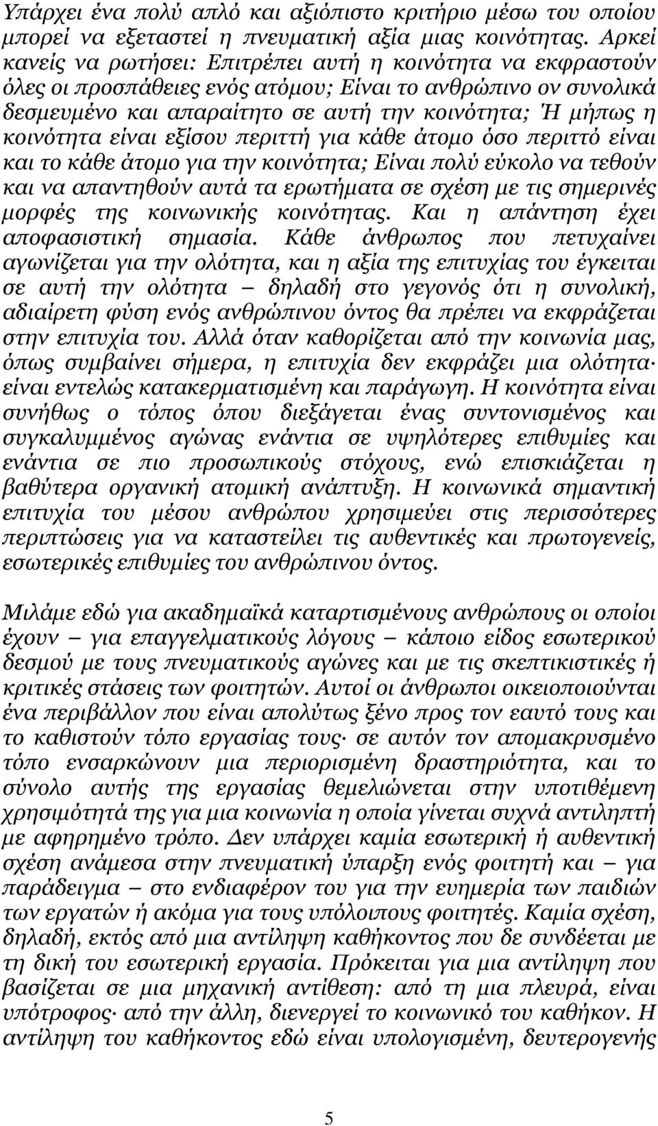 είναι εξίσου περιττή για κάθε άτοµο όσο περιττό είναι και το κάθε άτοµο για την κοινότητα; Είναι πολύ εύκολο να τεθούν και να απαντηθούν αυτά τα ερωτήµατα σε σχέση µε τις σηµερινές µορφές της