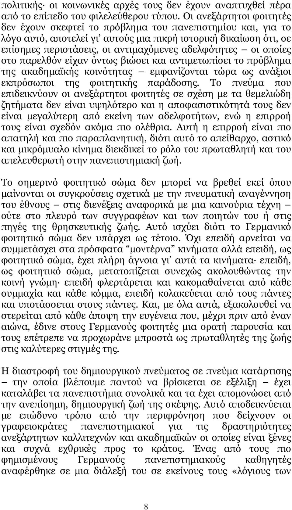 αδελφότητες οι οποίες στο παρελθόν είχαν όντως βιώσει και αντιµετωπίσει το πρόβληµα της ακαδηµαϊκής κοινότητας εµφανίζονται τώρα ως ανάξιοι εκπρόσωποι της φοιτητικής παράδοσης.