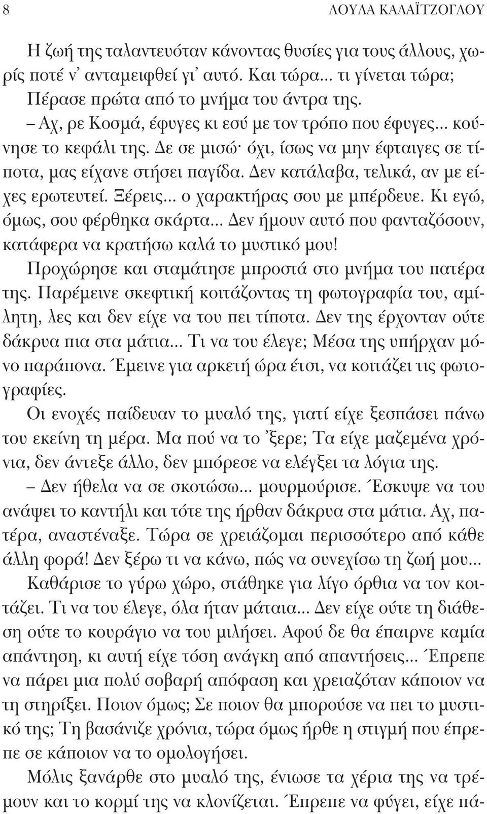 Ξέρεις... ο χαρακτήρας σου με μπέρδευε. Κι εγώ, όμως, σου φέρθηκα σκάρτα... Δεν ήμουν αυτό που φανταζόσουν, κατάφερα να κρατήσω καλά το μυστικό μου!