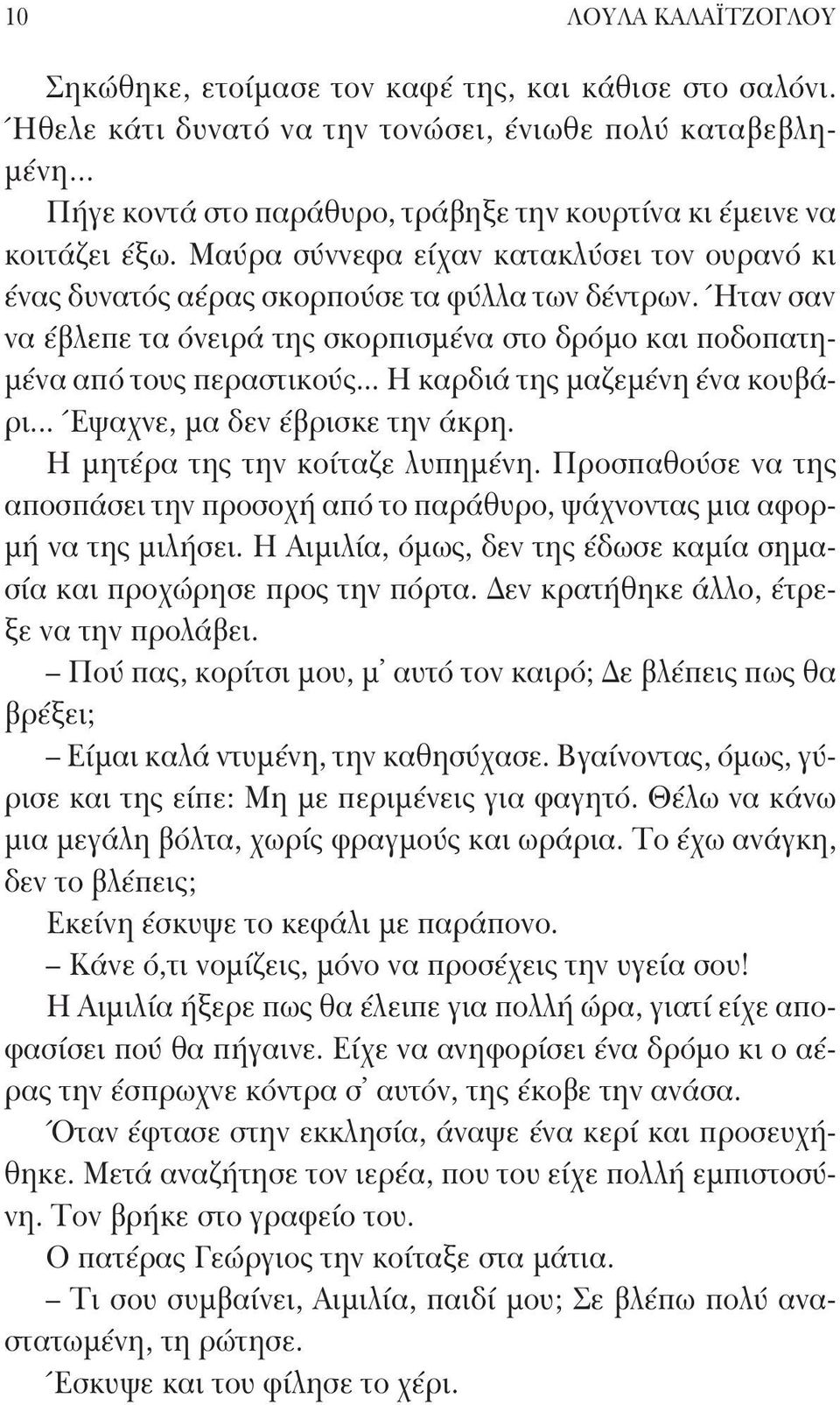 Ήταν σαν να έβλεπε τα όνειρά της σκορπισμένα στο δρόμο και ποδοπατημένα από τους περαστικούς... Η καρδιά της μαζεμένη ένα κουβάρι... Έψαχνε, μα δεν έβρισκε την άκρη. Η μητέρα της την κοίταζε λυπημένη.