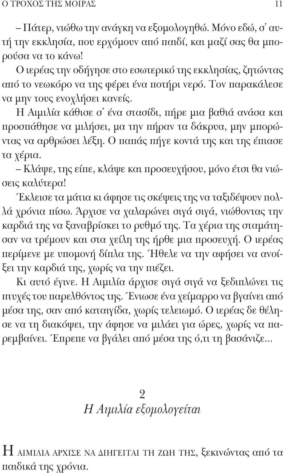 Η Αιμιλία κάθισε σ ένα στασίδι, πήρε μια βαθιά ανάσα και προσπάθησε να μιλήσει, μα την πήραν τα δάκρυα, μην μπορώντας να αρθρώσει λέξη. Ο παπάς πήγε κοντά της και της έπιασε τα χέρια.