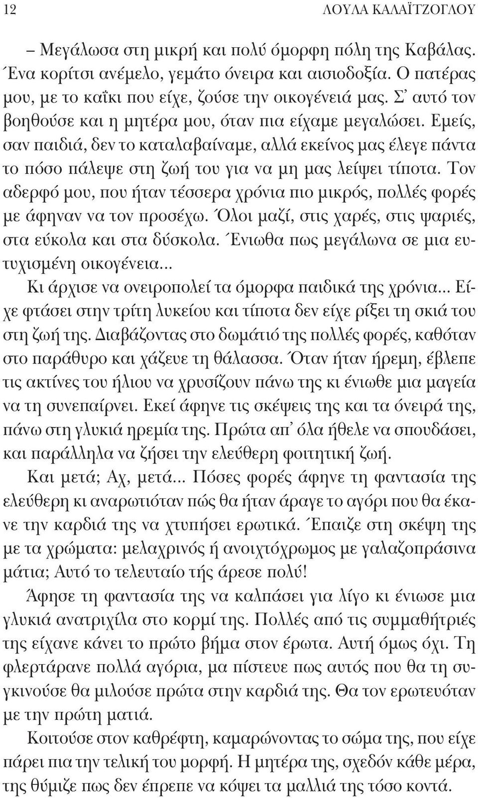 Τον αδερφό μου, που ήταν τέσσερα χρόνια πιο μικρός, πολλές φορές με άφηναν να τον προσέχω. Όλοι μαζί, στις χαρές, στις ψαριές, στα εύκολα και στα δύσκολα.