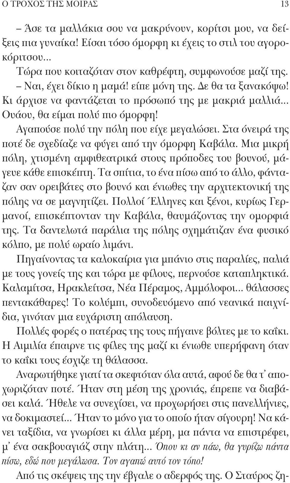 .. Ουάου, θα είμαι πολύ πιο όμορφη! Αγαπούσε πολύ την πόλη που είχε μεγαλώσει. Στα όνειρά της ποτέ δε σχεδίαζε να φύγει από την όμορφη Καβάλα.