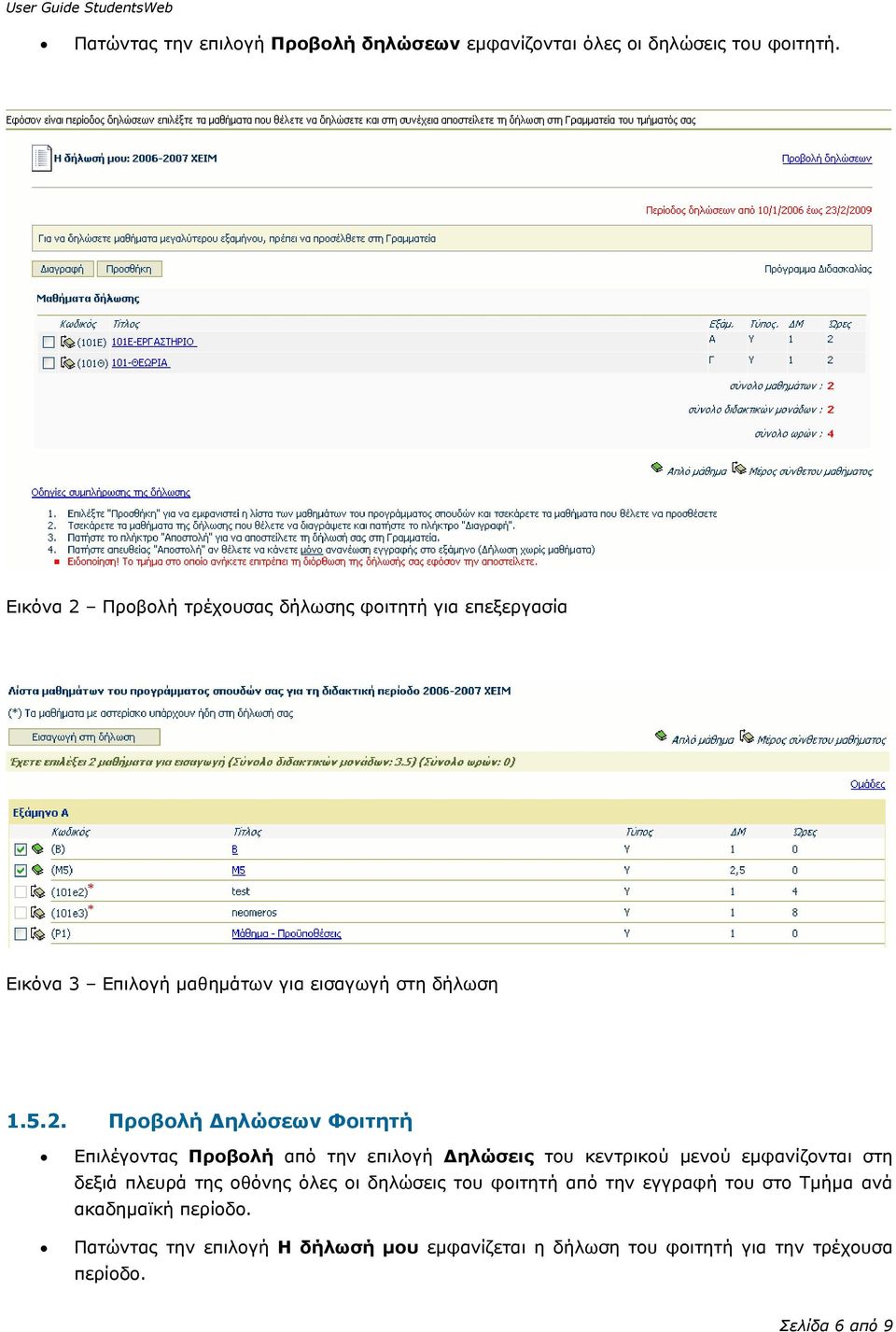 Προβολή τρέχουσας δήλωσης φοιτητή για επεξεργασία Εικόνα 3 Επιλογή µαθηµάτων για εισαγωγή στη δήλωση 1.5.2.