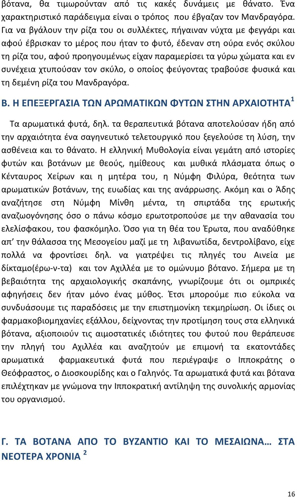 χώματα και εν συνέχεια χτυπούσαν τον σκύλο, ο οποίος φεύγοντας τραβούσε φυσικά και τη δεμένη ρίζα του Μανδραγόρα. Β. Η ΕΠΕΞΕΡΓΑΣΙΑ ΤΩΝ ΑΡΩΜΑΤΙΚΩΝ ΦΥΤΩΝ ΣΤΗΝ ΑΡΧΑΙΟΤΗΤΑ 1 Τα αρωματικά φυτά, δηλ.