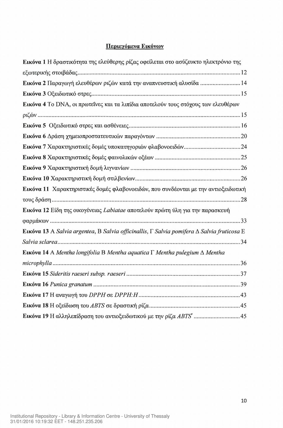 .. 16 Εικόνα 6 Δράση χημειοπροστατευτικών παραγόντων...20 Εικόνα 7 Χαρακτηριστικές δομές υποκατηγοριών φλαβονοειδών... 24 Εικόνα 8 Χαρακτηριστικές δομές φαινολικών οξέων.