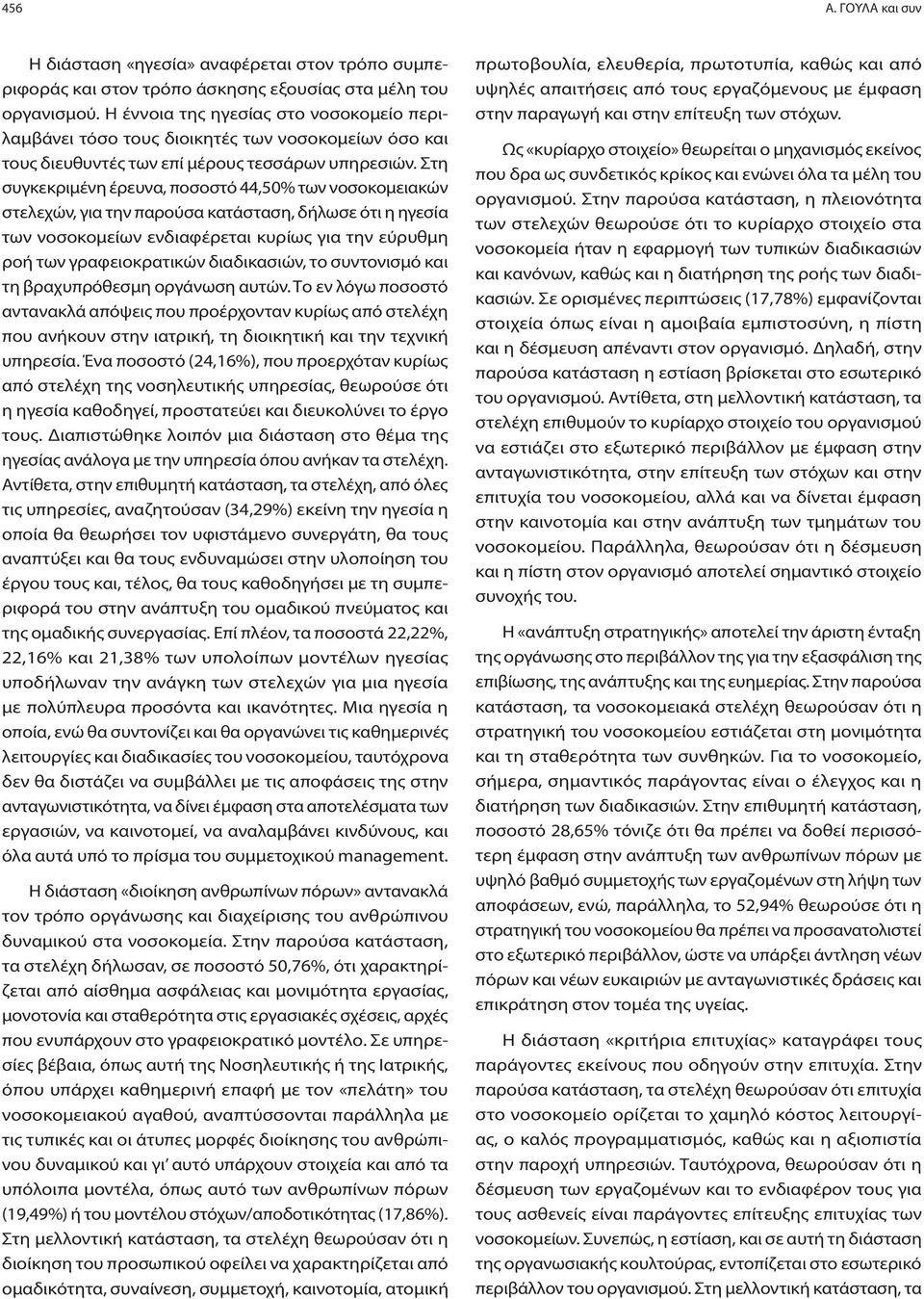 Στη συγκεκριμένη έρευνα, ποσοστό 44,50% των νοσοκομειακών στελεχών, για την παρούσα κατάσταση, δήλωσε ότι η ηγεσία των νοσοκομείων ενδιαφέρεται κυρίως για την εύρυθμη ροή των γραφειοκρατικών