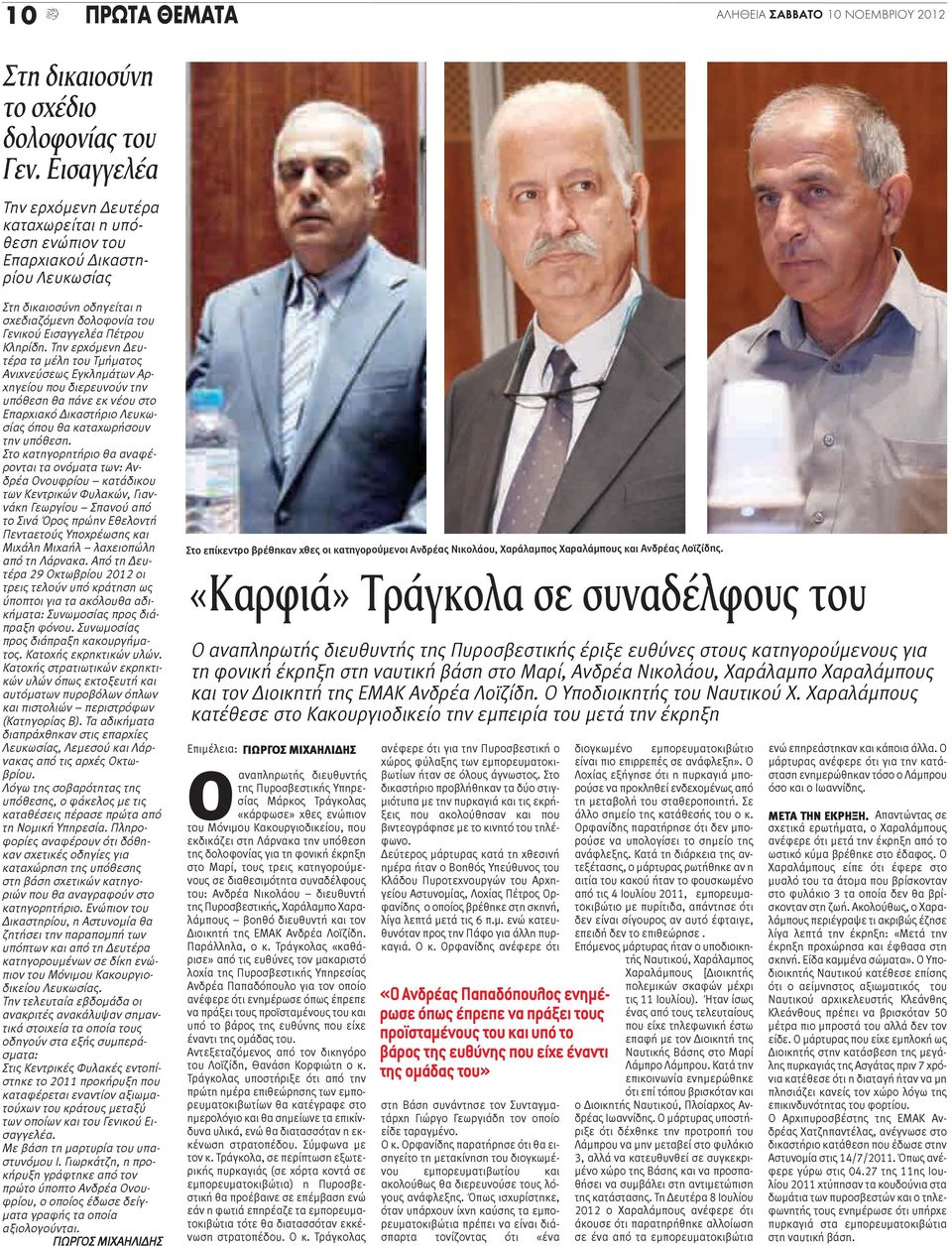 Την ερχόμενη Δευτέρα τα μέλη του Τμήματος Ανιχνεύσεως Εγκλημάτων Αρχηγείου που διερευνούν την υπόθεση θα πάνε εκ νέου στο Επαρχιακό Δικαστήριο Λευκωσίας όπου θα καταχωρήσουν την υπόθεση.