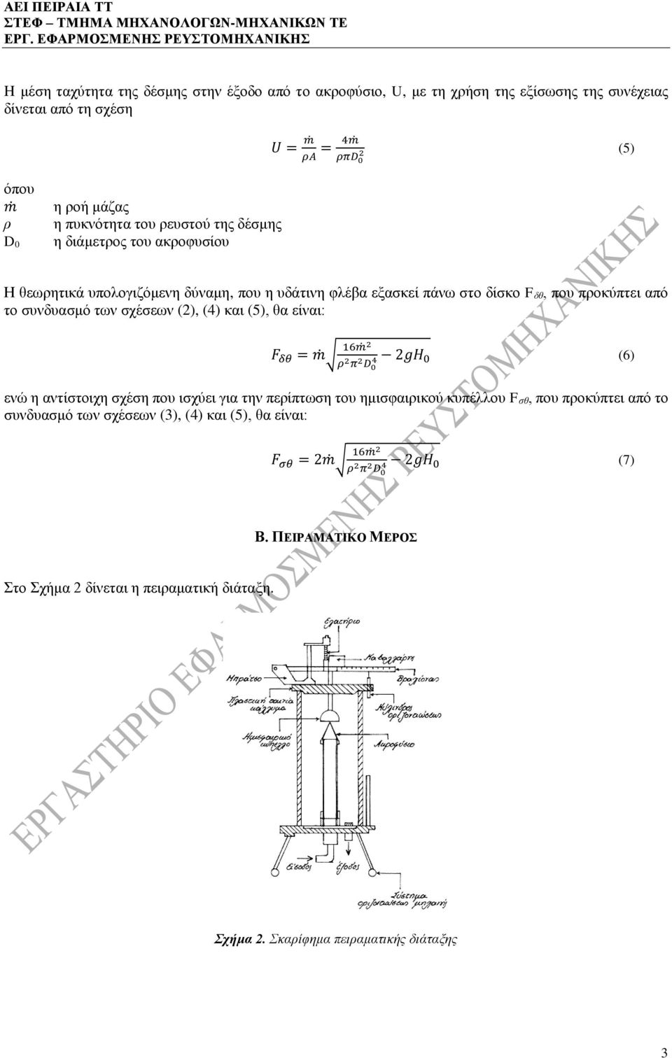 (2), (4) και (5), θα είναι: F δθ = 16 2 ρ 2 π 2 D 0 4 2gH 0 (6) ενώ η αντίστοιχη σχέση που ισχύει για την περίπτωση του ημισφαιρικού κυπέλλου F σθ, που προκύπτει από το συνδυασμό