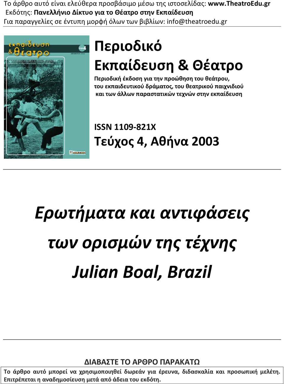 gr Περιοδικό Εκπαίδευση & Θέατρο Περιοδική έκδοση για την προώθηση του θεάτρου, του εκπαιδευτικού δράματος, του θεατρικού παιχνιδιού και των άλλων παραστατικών