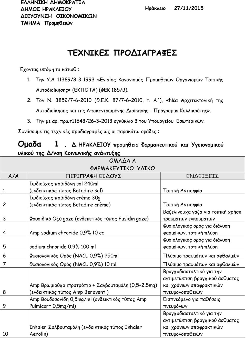 Α ), «Νέα Αρχιτεκτονική της Αυτοδιοίκησης και της Αποκεντρωμένης Διοίκησης - Πρόγραμμα Καλλικράτης». 3. Την με αρ. πρωτ11543/26-3-2013 εγκύκλιο 3 του Υπουργείου Εσωτερικών.