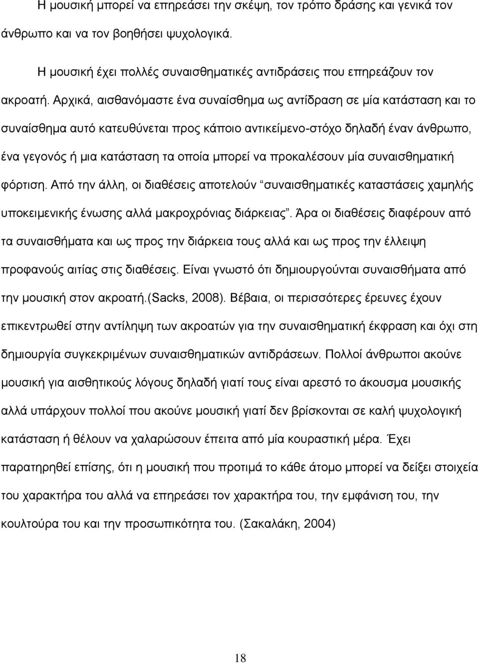 προκαλέσουν μία συναισθηματική φόρτιση. Από την άλλη, οι διαθέσεις αποτελούν συναισθηματικές καταστάσεις χαμηλής υποκειμενικής ένωσης αλλά μακροχρόνιας διάρκειας.