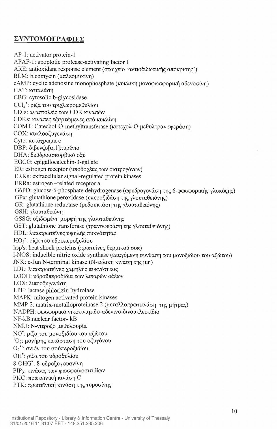 από κυκλίνη COMT: Catechol-0-methyltransferase (κατεχολ-ο-μεθυλτρανσφεράση) COX: κυκλοοξυγενάση Cytc: κυτόχρωμα c DBP: διβενζο[α,1]7τυρένιο DHA: δεϋδροασκορβικό οξύ EGCG: epigallocatechin-3-gallate