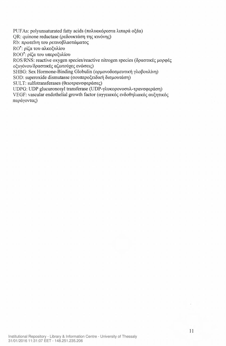 SHBG: Sex Hormone-Binding Globulin (ορμονοδεσμευτική γλοβουλίνη) SOD: superoxide dismutasse (σουπεροξειδική δισμουτάση) SULT: sulfotransferases