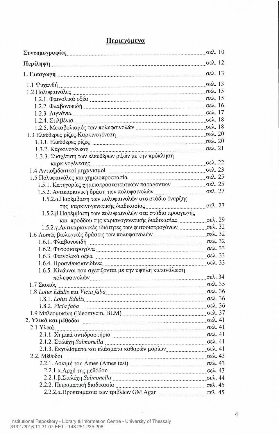 3.3. Συσχέτιση των ελευθέρων ριζών με την πρόκληση καρκινογένεσης... σελ. 22 1.4 Αντιοξιδωτικοί μηχανισμοί... σελ. 23 1.5 Πολυφαινόλες και χημειοπροστασία... σελ. 25 1.5.1. Κατηγορίες χημειοπροστατευτικών παραγόντων.