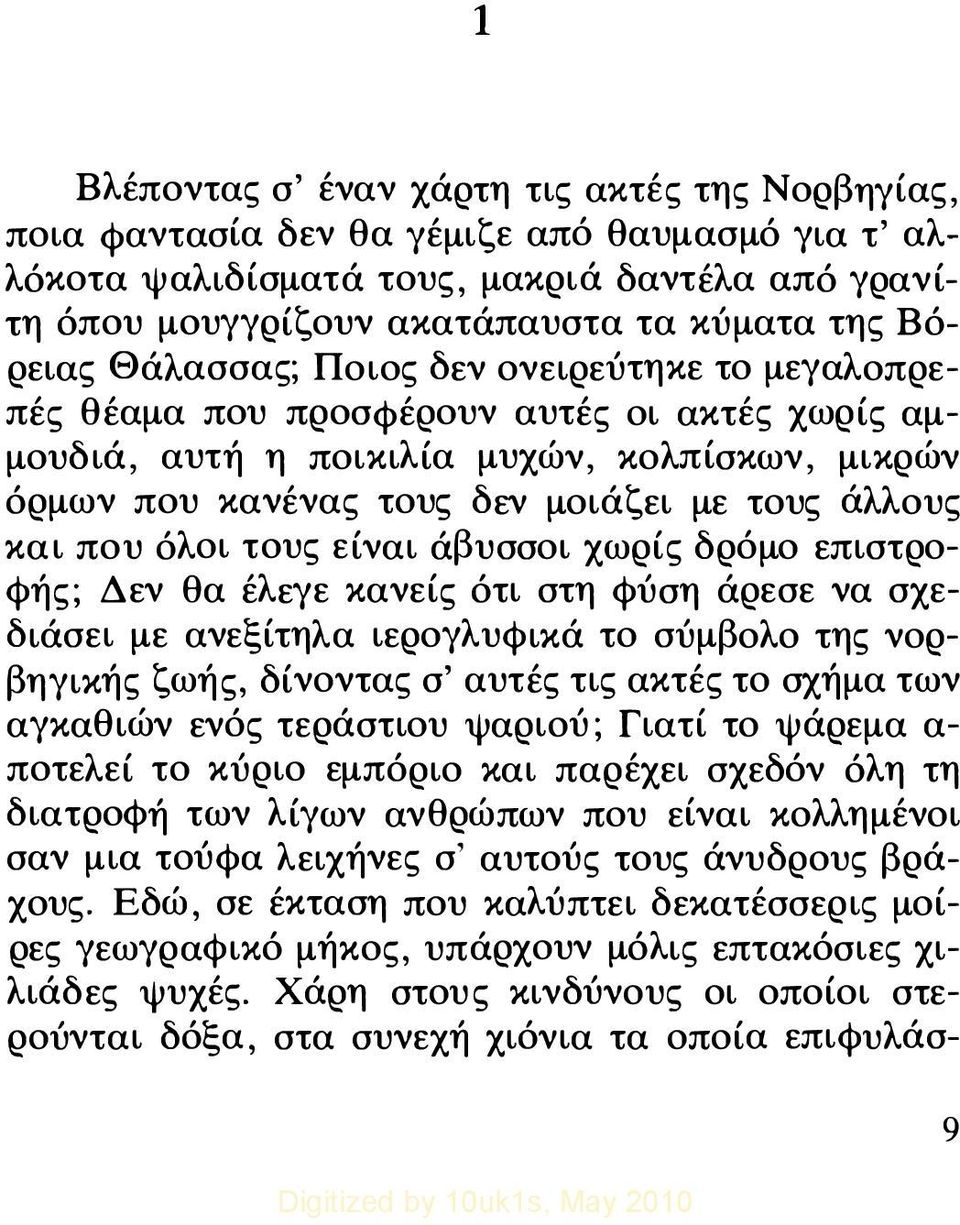 και που όλοι τους είναι άβυσσοι χωρίς δρόμο επιστροφής; Δεν θα έλεγε κανείς ότι στη φύση άρεσε να σχεδιάσει με ανεξίτηλα ιερογλυφικά το σύμβολο της νορβηγικής ζωής, δίνοντας σ' αυτές τις ακτές το