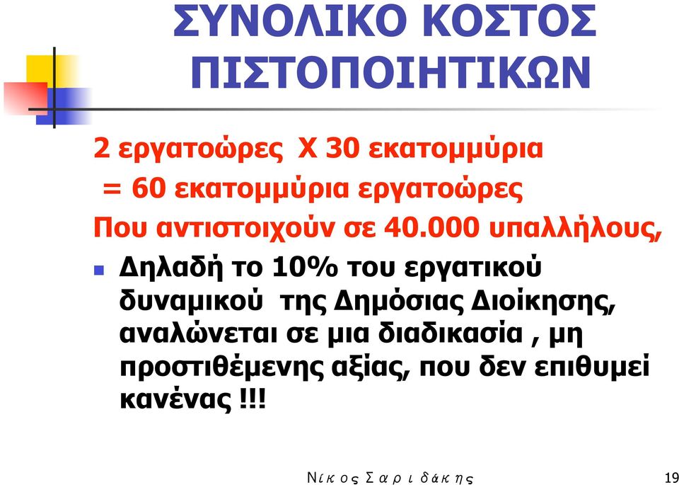 000 υπαλλήλους, Δηλαδή το 10% του εργατικού δυναµικού της Δηµόσιας