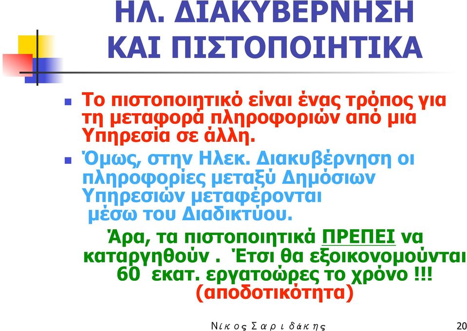 Διακυβέρνηση οι πληροφορίες µεταξύ Δηµόσιων Υπηρεσιών µεταφέρονται µέσω του Διαδικτύου.