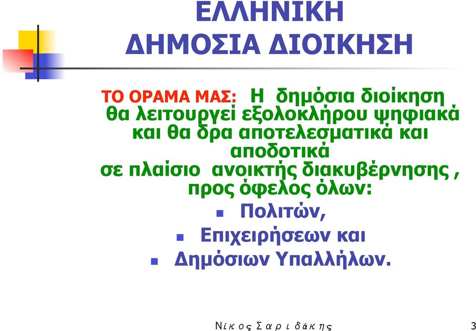 και αποδοτικά σε πλαίσιο ανοικτής διακυβέρνησης, προς όφελος