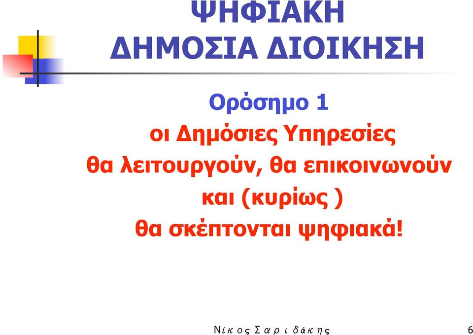 λειτουργούν, θα επικοινωνούν και