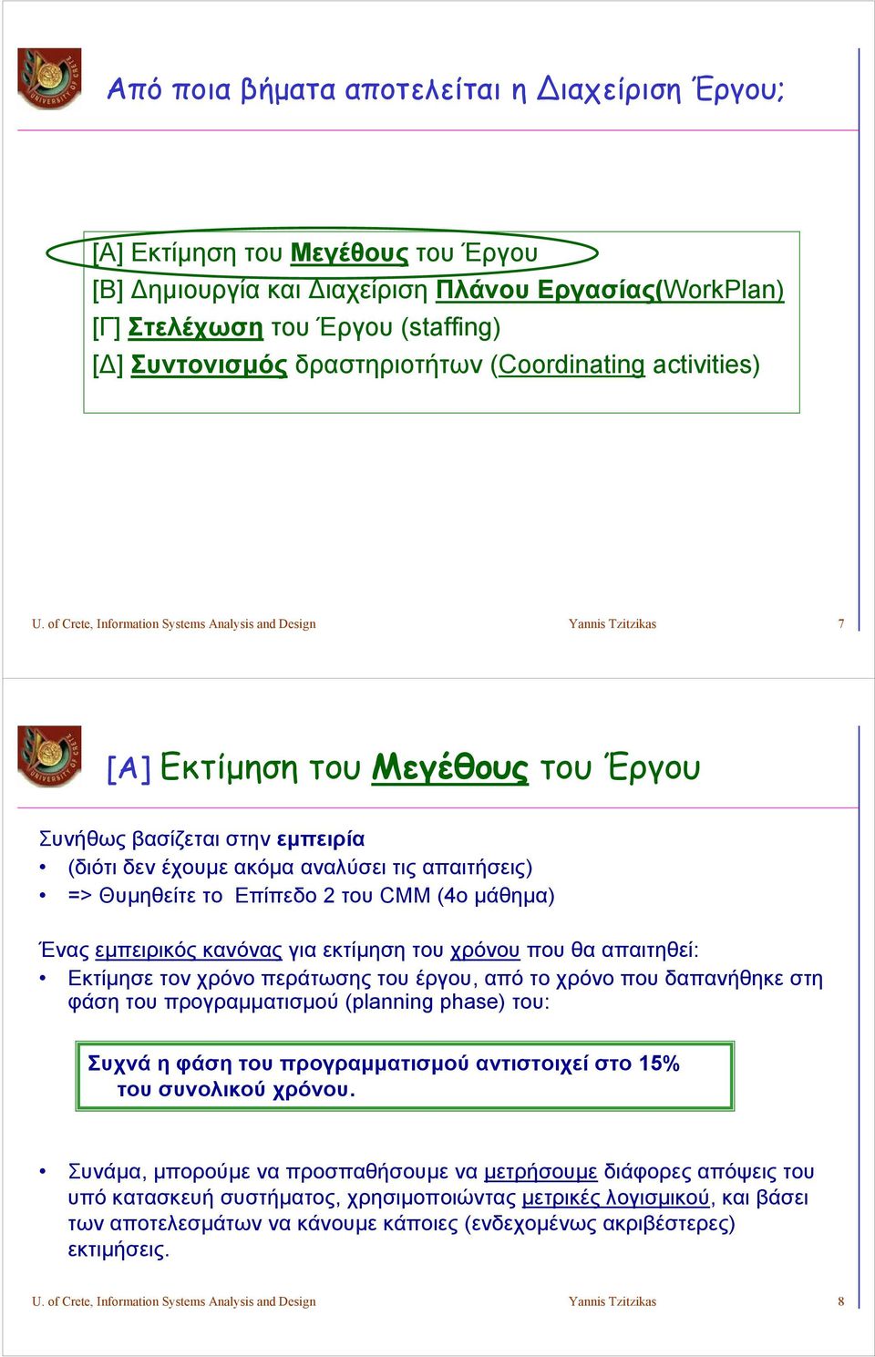 of rete, Information Systems Analysis and esign Yannis Tzitzikas 7 [A] Εκτίμηση του Μεγέθους του Έργου Συνήθως βασίζεται στην εμπειρία (διότι δεν έχουμε ακόμα αναλύσει τις απαιτήσεις) => Θυμηθείτε το