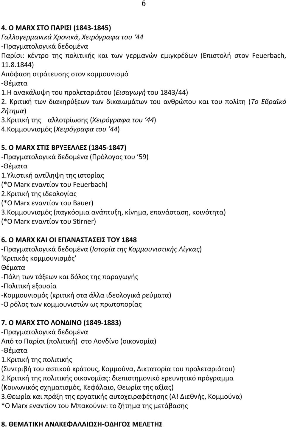 Κομμουνισμός (Χειρόγραφα του 44) 5. Ο MARX ΣΤΙΣ ΒΡΥΞΕΛΛΕΣ (1845-1847) -Πραγματολογικά δεδομένα (Πρόλογος του 59) 1.Υλιστική αντίληψη της ιστορίας (*Ο Marx εναντίον του Feuerbach) 2.