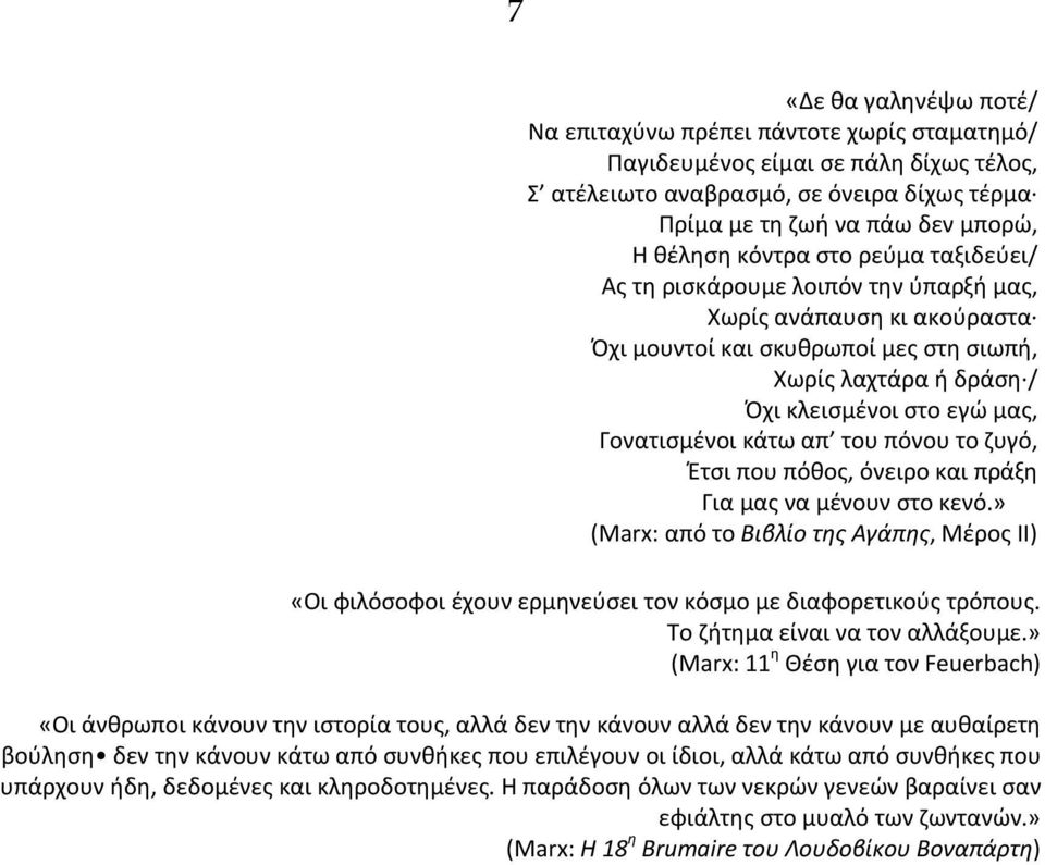 Γονατισμένοι κάτω απ του πόνου το ζυγό, Έτσι που πόθος, όνειρο και πράξη Για μας να μένουν στο κενό.