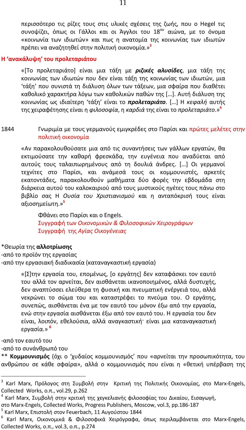 » 3 Η ανακάλυψη του προλεταριάτου «[Το προλεταριάτο] είναι μια τάξη με ριζικές αλυσίδες, μια τάξη της κοινωνίας των ιδιωτών που δεν είναι τάξη της κοινωνίας των ιδιωτών, μια τάξη που συνιστά τη