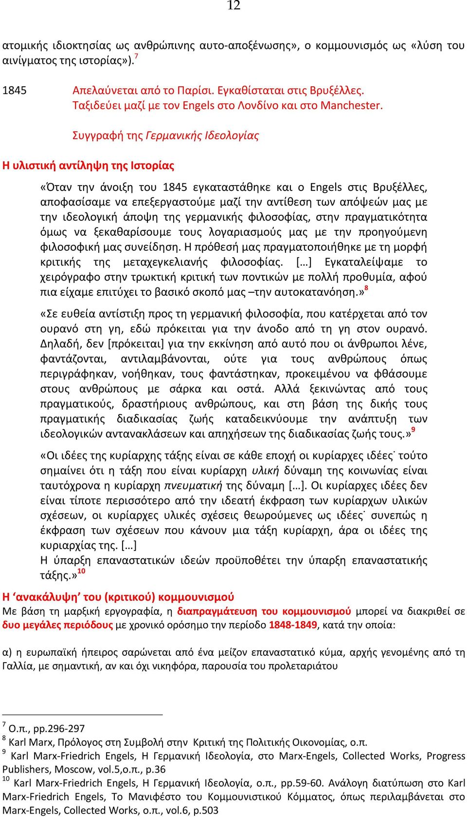 Συγγραφή της Γερμανικής Ιδεολογίας Η υλιστική αντίληψη της Ιστορίας «Όταν την άνοιξη του 1845 εγκαταστάθηκε και ο Engels στις Βρυξέλλες, αποφασίσαμε να επεξεργαστούμε μαζί την αντίθεση των απόψεών