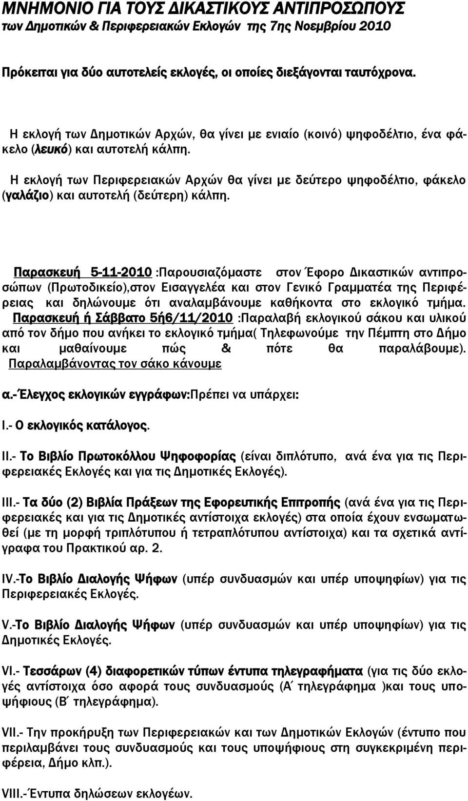 Η εκλογή των Περιφερειακών Αρχών θα γίνει με δεύτερο ψηφοδέλτιο, φάκελο (γαλάζιο) και αυτοτελή (δεύτερη) κάλπη.