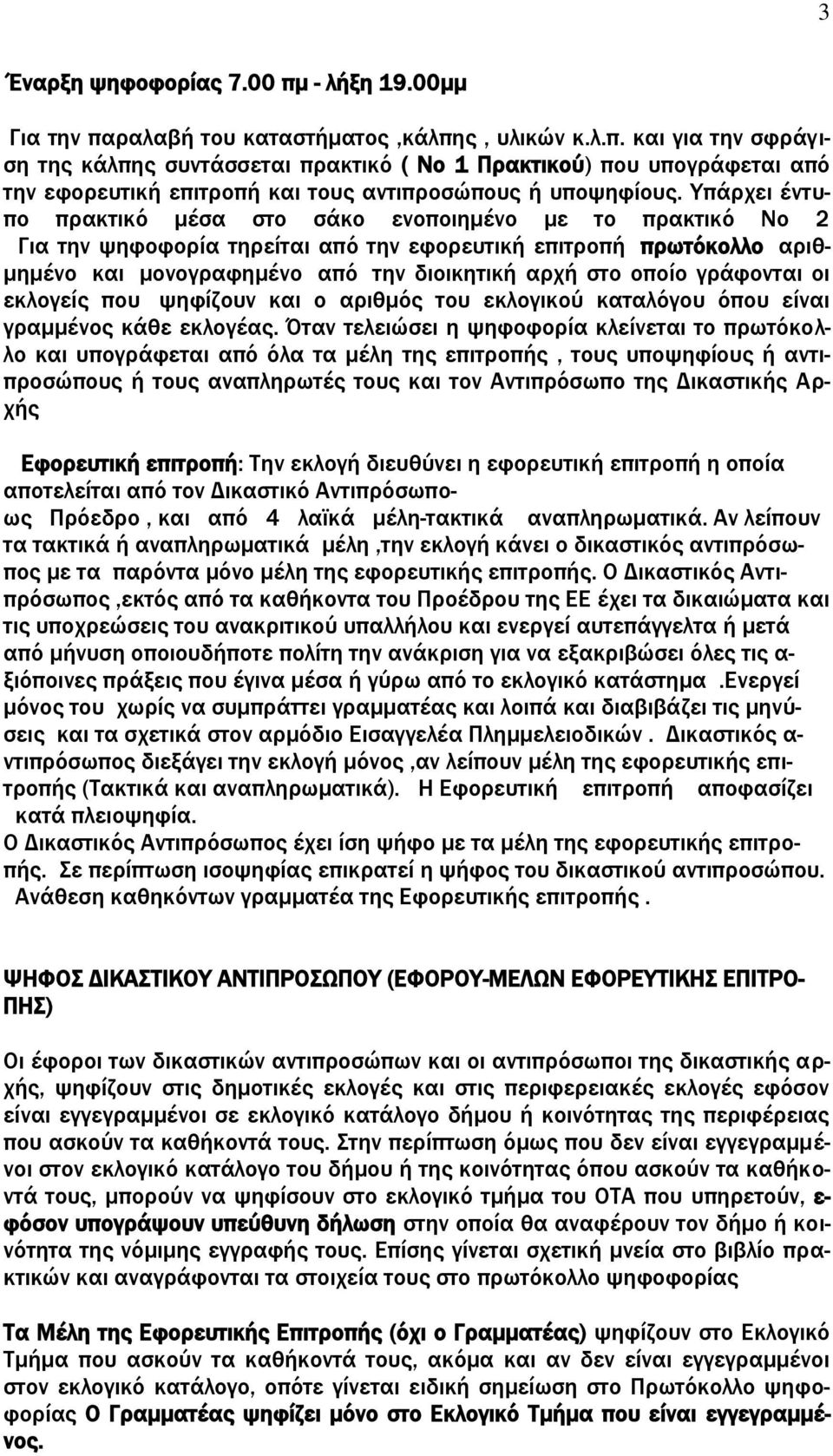 γράφονται οι εκλογείς που ψηφίζουν και ο αριθμός του εκλογικού καταλόγου όπου είναι γραμμένος κάθε εκλογέας.