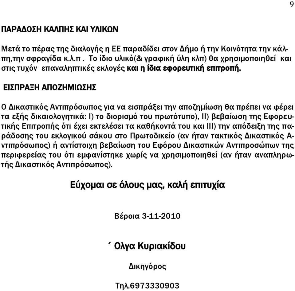 εκτελέσει τα καθήκοντά του και ΙΙΙ) την απόδειξη της παράδοσης του εκλογικού σάκου στο Πρωτοδικείο (αν ήταν τακτικός Δικαστικός Α- ντιπρόσωπος) ή αντίστοιχη βεβαίωση του Εφόρου Δικαστικών