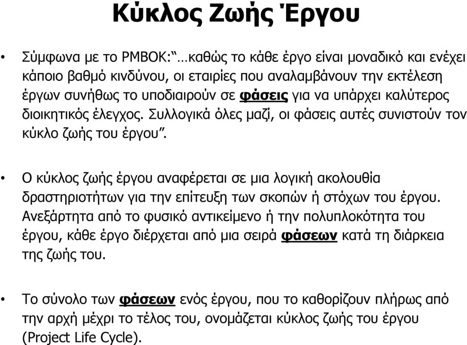 Ο θχθινο δσήο έξγνπ αλαθέξεηαη ζε κηα ινγηθή αθνινπζία δξαζηεξηνηήησλ γηα ηελ επίηεπμε ησλ ζθνπψλ ή ζηφρσλ ηνπ έξγνπ.