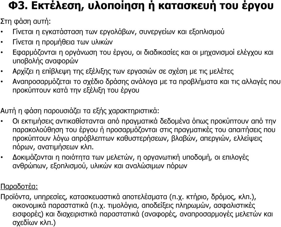 αιιαγέο πνπ πξνθχπηνπλ θαηά ηελ εμέιημε ηνπ έξγνπ Απηή ε θάζε παξνπζηάδεη ηα εμήο ραξαθηεξηζηηθά: Οη εθηηκήζεηο αληηθαζίζηαληαη απφ πξαγκαηηθά δεδνκέλα φπσο πξνθχπηνπλ απφ ηελ παξαθνινχζεζε ηνπ έξγνπ