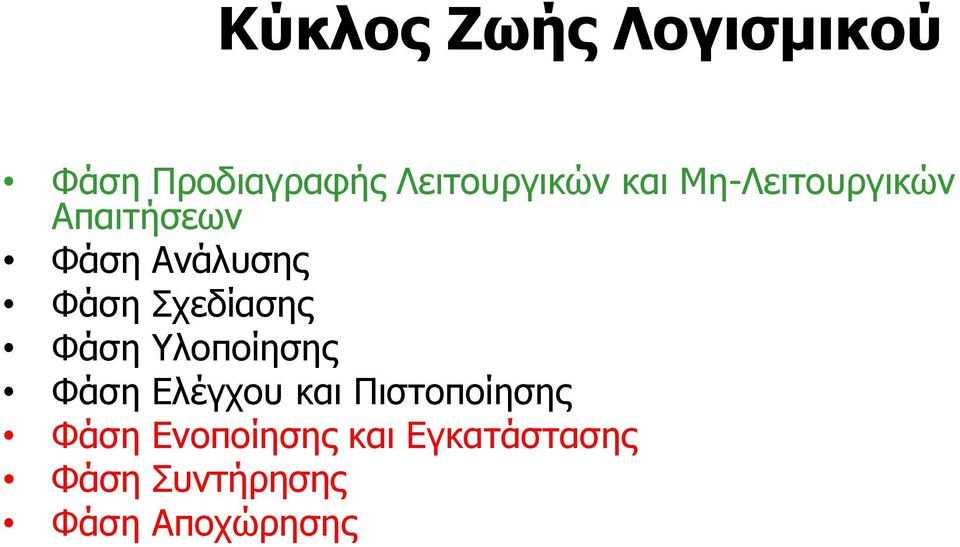 Σρεδίαζεο Φάζε Υινπνίεζεο Φάζε Διέγρνπ θαη Πηζηνπνίεζεο