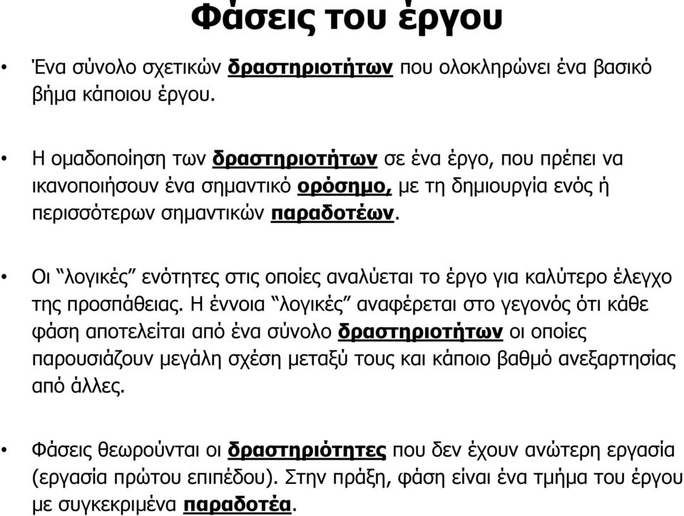 Οη ινγηθέο ελφηεηεο ζηηο νπνίεο αλαιχεηαη ην έξγν γηα θαιχηεξν έιεγρν ηεο πξνζπάζεηαο.