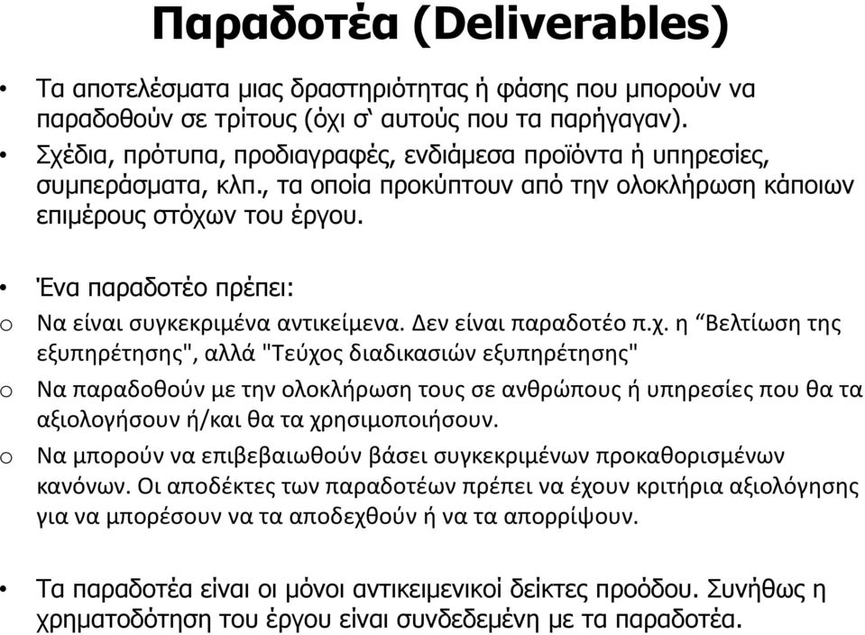 Έλα παξαδνηέν πξέπεη: o Να είναι ςυγκεκριμζνα αντικείμενα. Δεν είναι παραδοτζο π.χ.