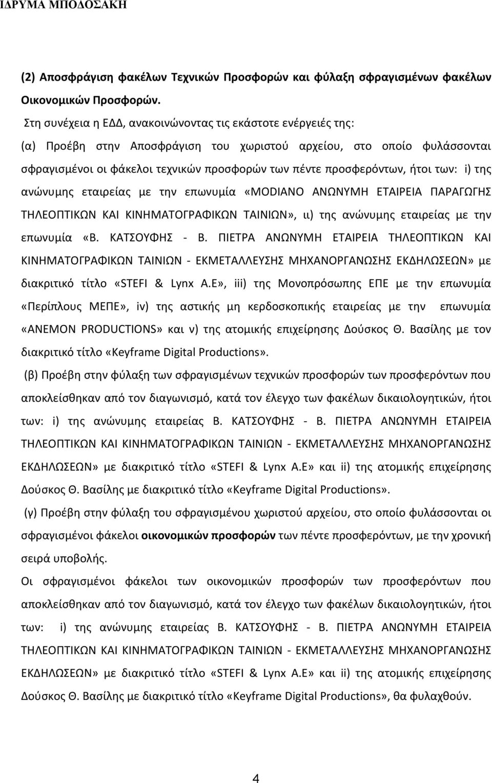 προσφερόντων, ήτοι των: i) της ανώνυμης εταιρείας με την επωνυμία «MODIANO ΑΝΩΝΥΜΗ ΕΤΑΙΡΕΙΑ ΠΑΡΑΓΩΓΗΣ ΤΗΛΕΟΠΤΙΚΩΝ ΚΑΙ ΚΙΝΗΜΑΤΟΓΡΑΦΙΚΩΝ ΤΑΙΝΙΩΝ», ιι) της ανώνυμης εταιρείας με την επωνυμία «B.