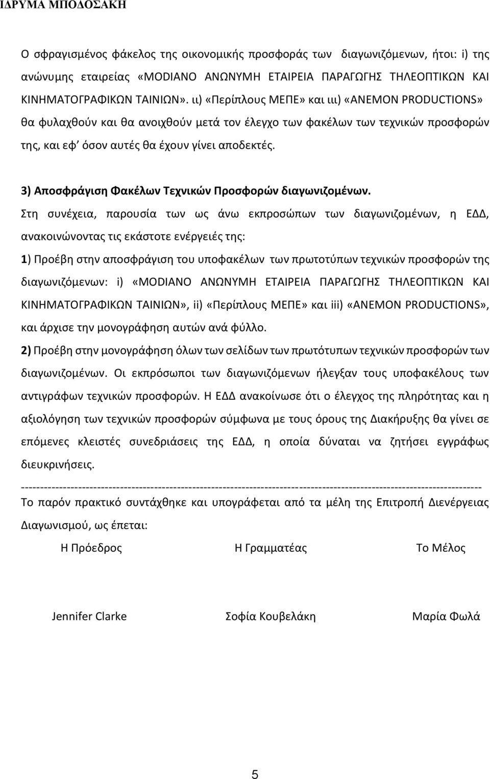 3) Αποσφράγιση Φακέλων Τεχνικών Προσφορών διαγωνιζομένων.