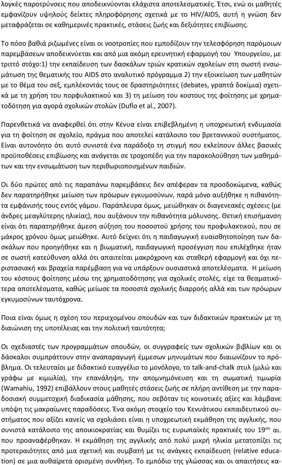 Το πόσο βαθιά ριζωμένες είναι οι νοοτροπίες που εμποδίζουν την τελεσφόρηση παρόμοιων παρεμβάσεων αποδεικνύεται και από μια ακόμη ερευνητική εφαρμογή του Υπουργείου, με τριττό στόχο:1) την εκπαίδευση