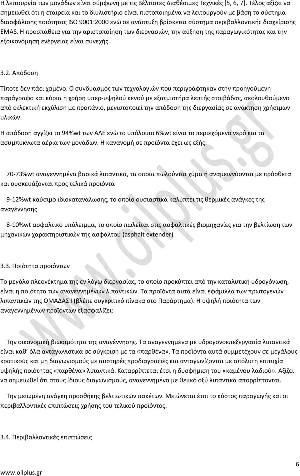 διαχείρισης EMAS. Η προσπάθεια για την αριστοποίηση των διεργασιών, την αύξηση της παραγωγικότητας και την εξοικονόμηση ενέργειας είναι συνεχής. 3.2. Απόδοση Τίποτε δεν πάει χαμένο.