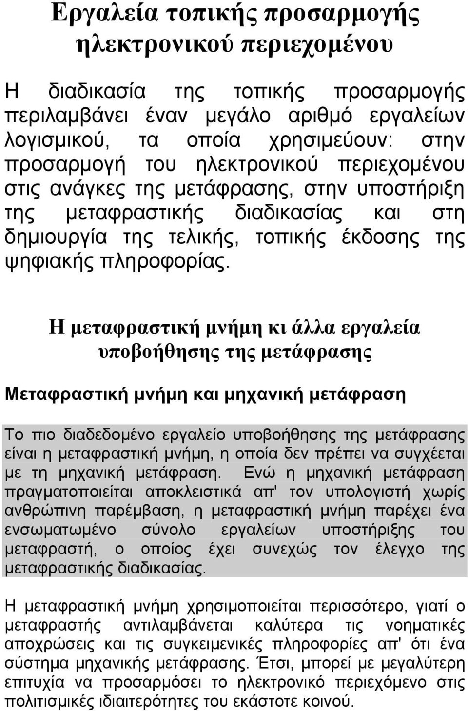 Η µεταφραστική µνήµη κι άλλα εργαλεία υποβοήθησης της µετάφρασης Μεταφραστική µνήµη και µηχανική µετάφραση Το πιο διαδεδοµένο εργαλείο υποβοήθησης της µετάφρασης είναι η µεταφραστική µνήµη, η οποία