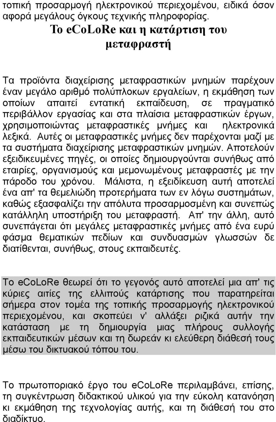 πραγµατικό περιβάλλον εργασίας και στα πλαίσια µεταφραστικών έργων, χρησιµοποιώντας µεταφραστικές µνήµες και ηλεκτρονικά λεξικά.